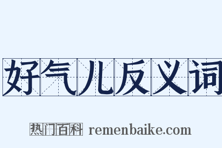 好气儿反义词是什么意思的图片